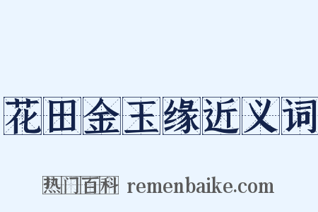 花田金玉缘近义词是什么意思的图片